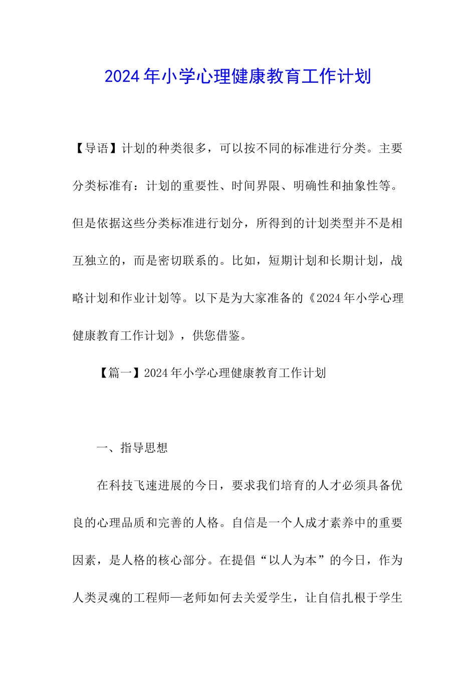 2020年小学心理健康教育工作计划_第1页