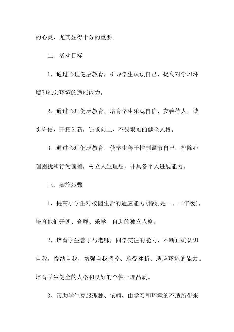 2020年小学心理健康教育工作计划_第2页