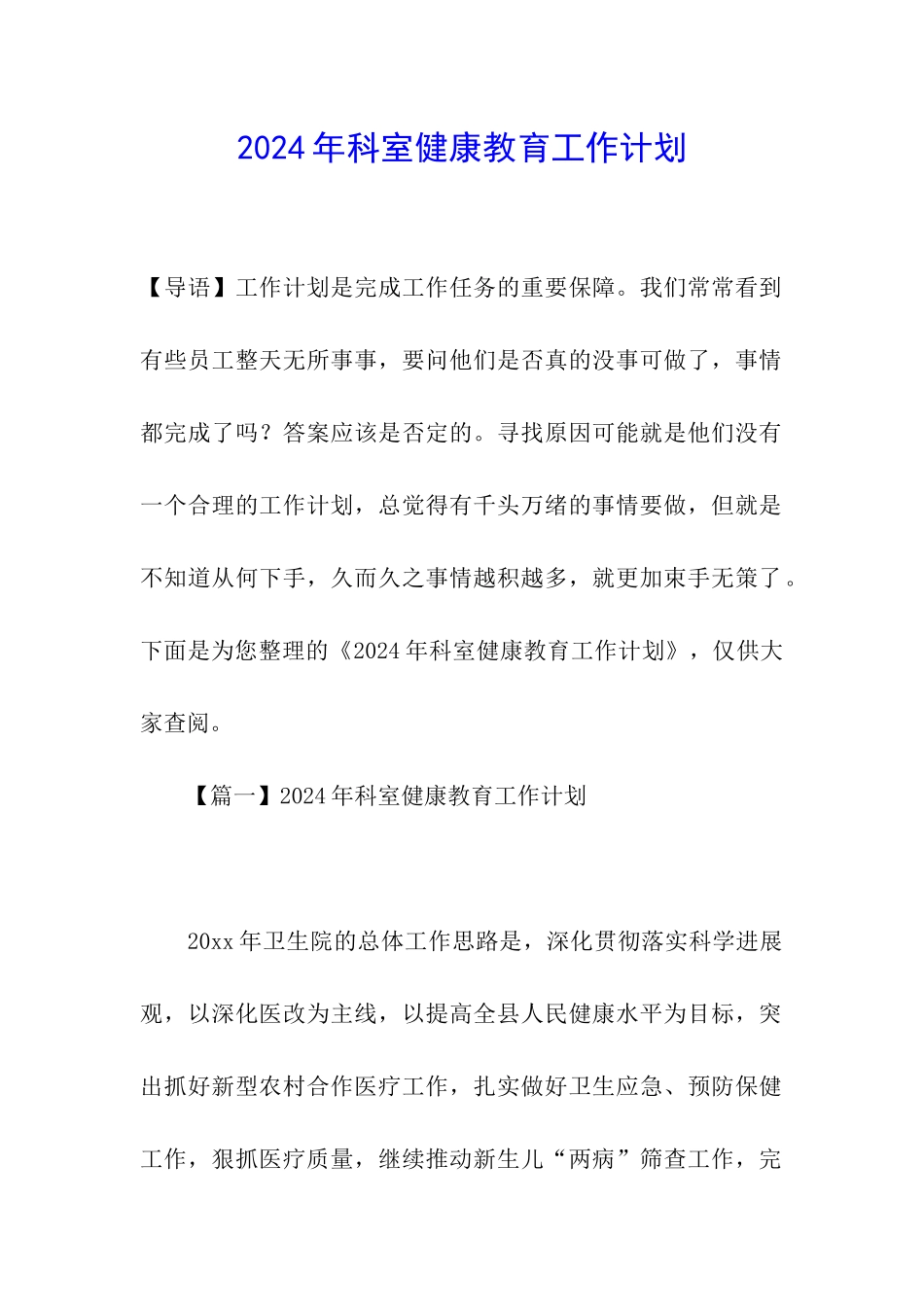 2020年科室健康教育工作计划_第1页