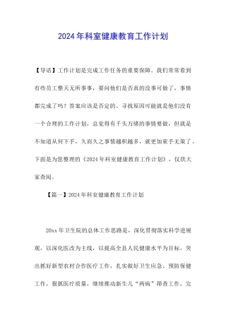 2020年科室健康教育工作计划