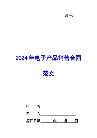 2020年电子产品销售合同范文
