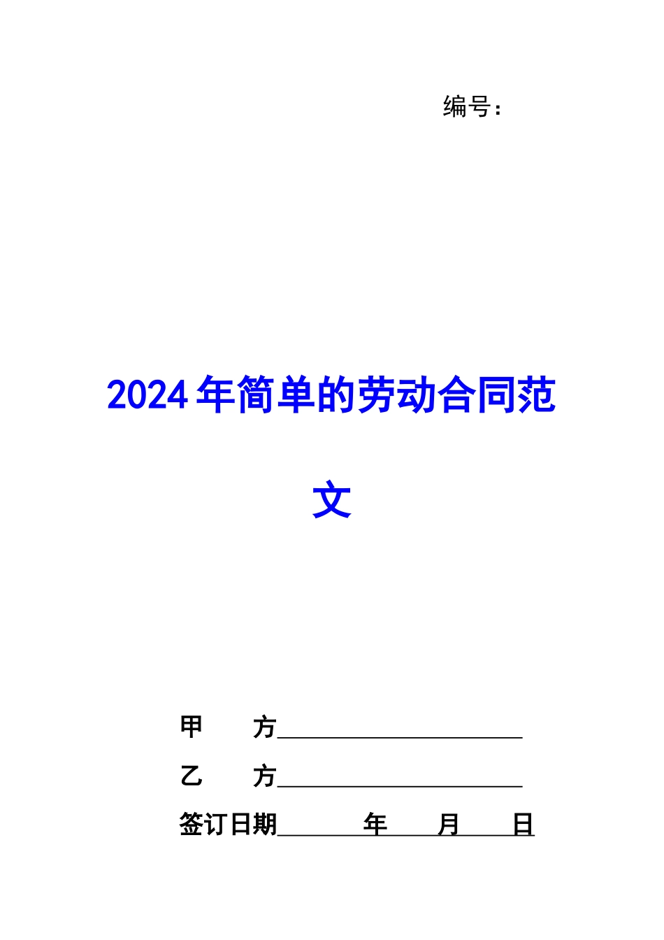 2020年简单的劳动合同范文_第1页