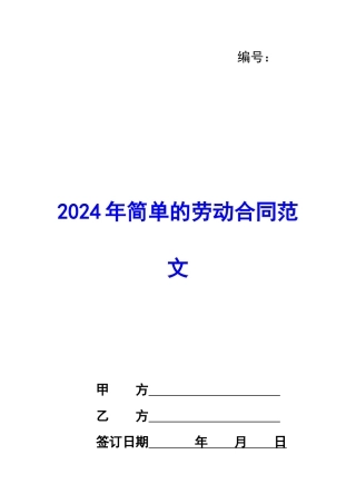 2020年简单的劳动合同范文
