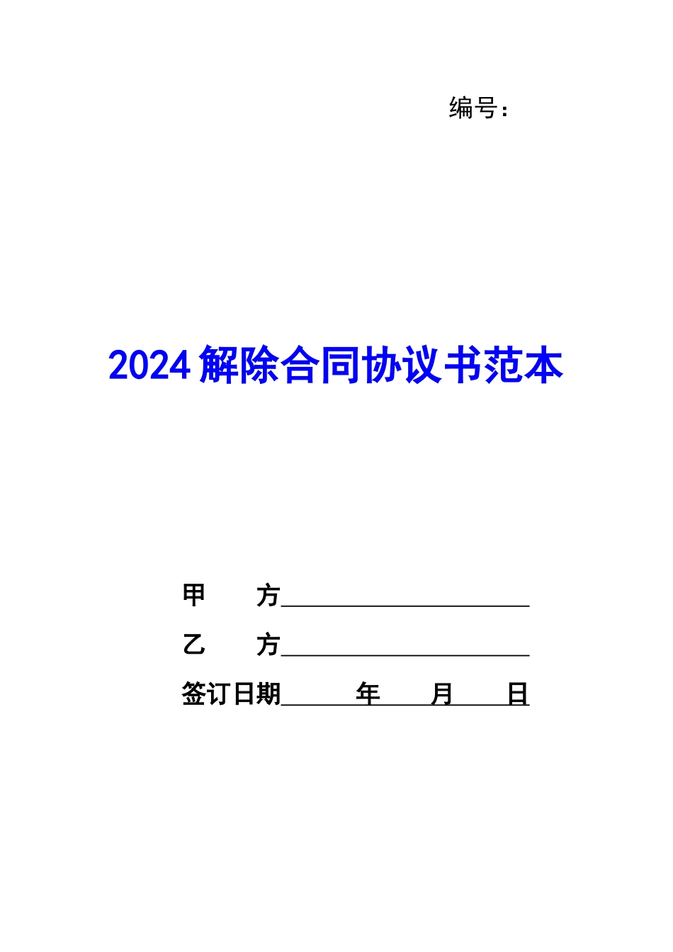 2020解除合同协议书范本-_第1页