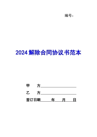 2020解除合同协议书范本-