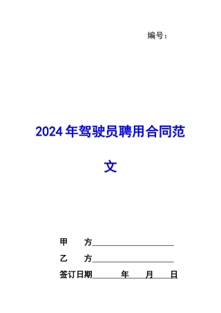2020年驾驶员聘用合同范文