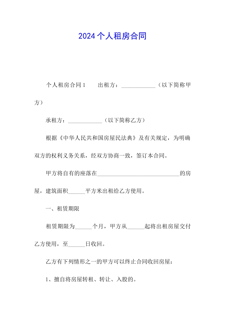 2021个人租房合同_第1页