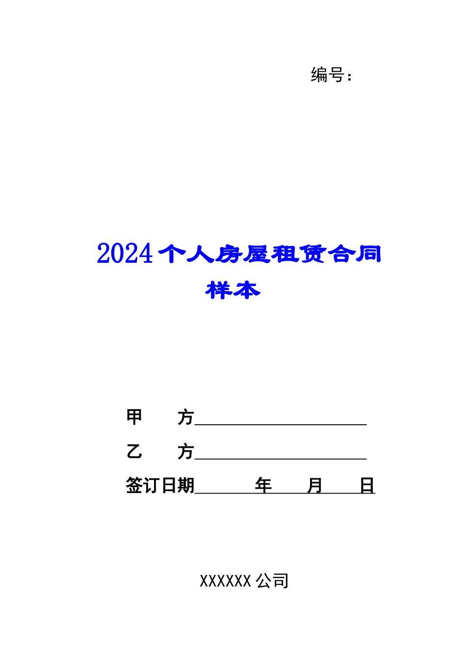 2021个人房屋租赁合同样本_第1页