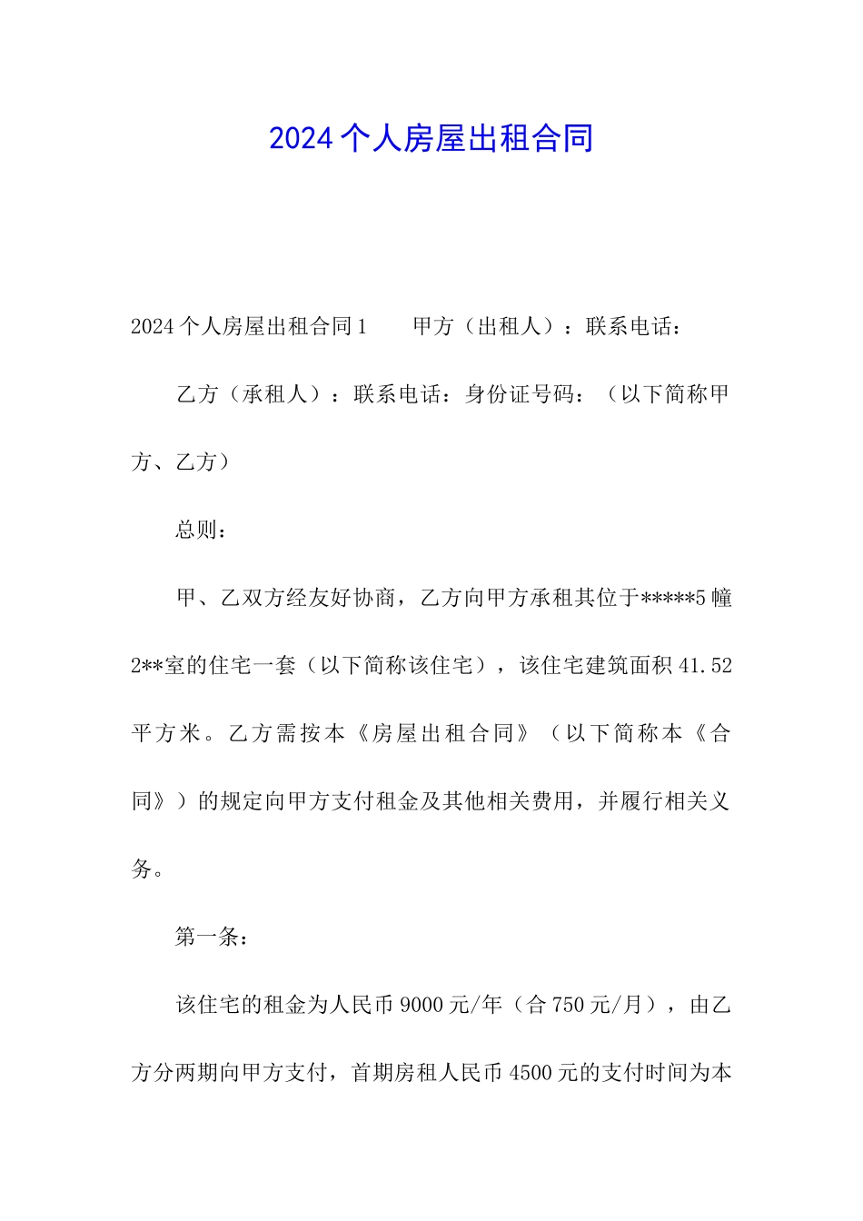 2021个人房屋出租合同_第1页