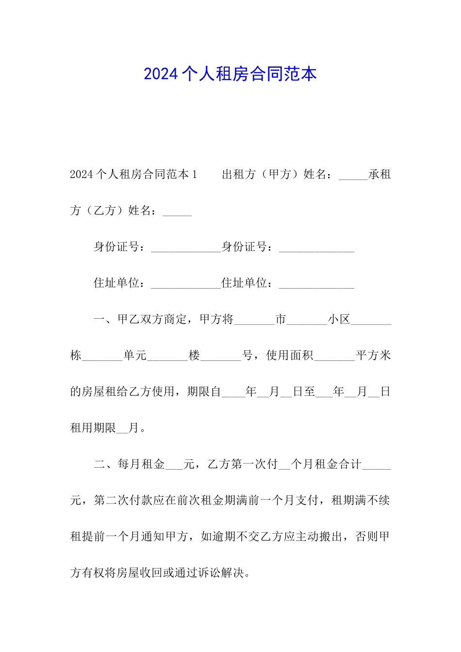 2021个人租房合同范本_第1页