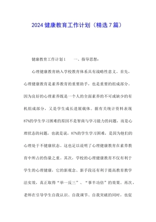 2021健康教育工作计划