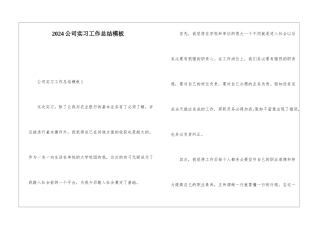 2021公司实习工作总结模板