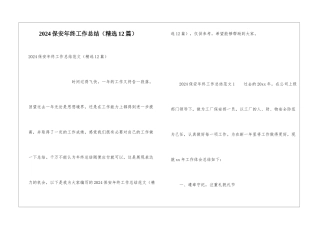 2021保安年终工作总结