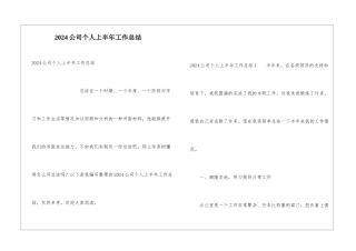 2021公司个人上半年工作总结