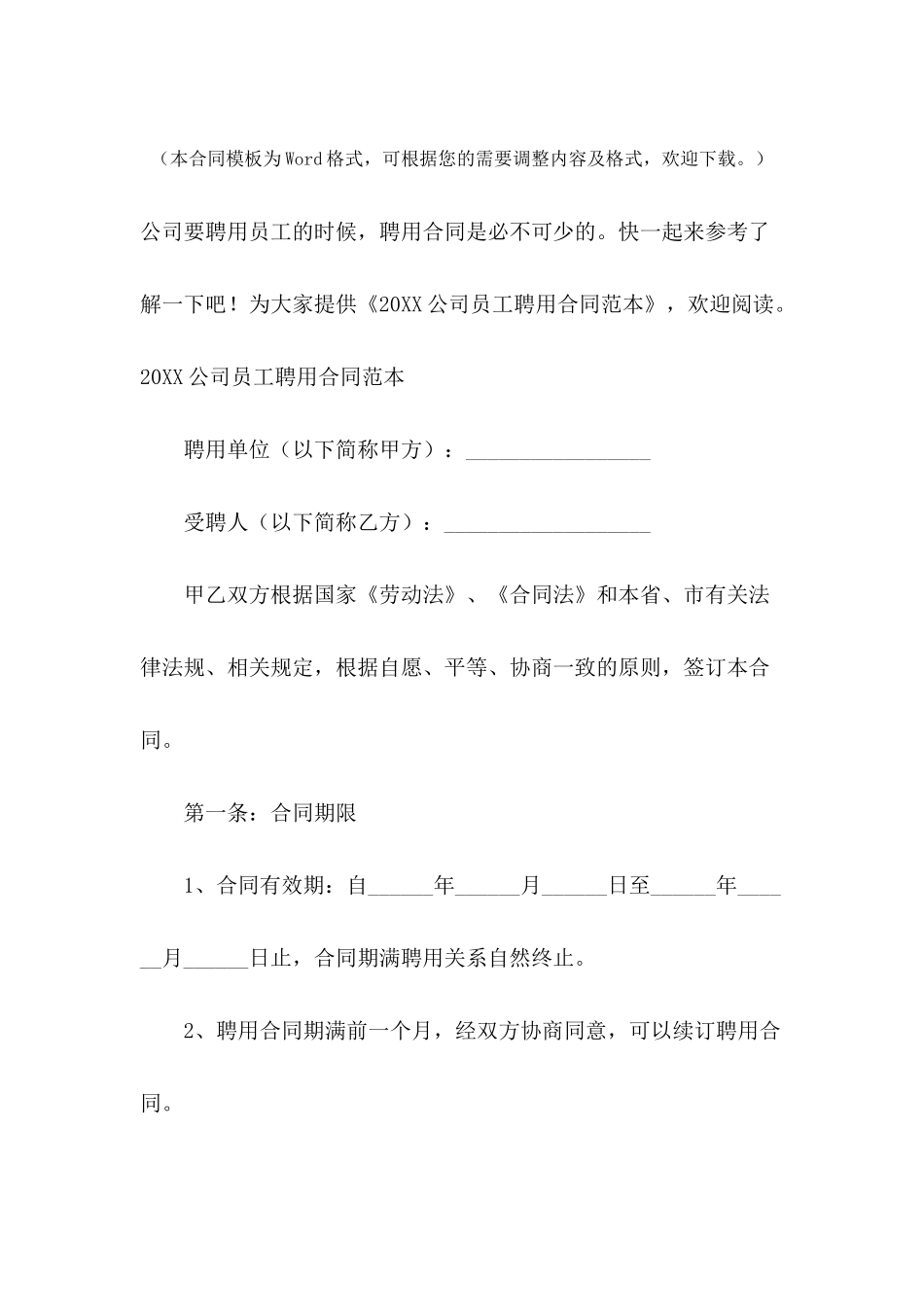 2021公司员工聘用合同范本_第2页