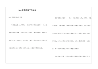 2021医药销售工作总结