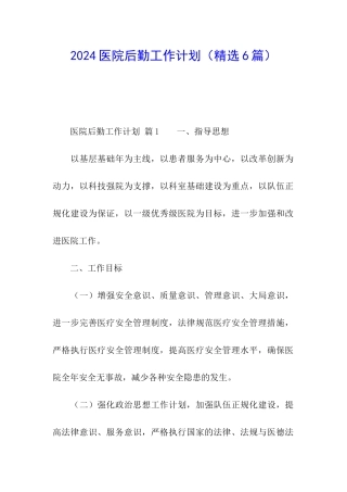 2021医院后勤工作计划