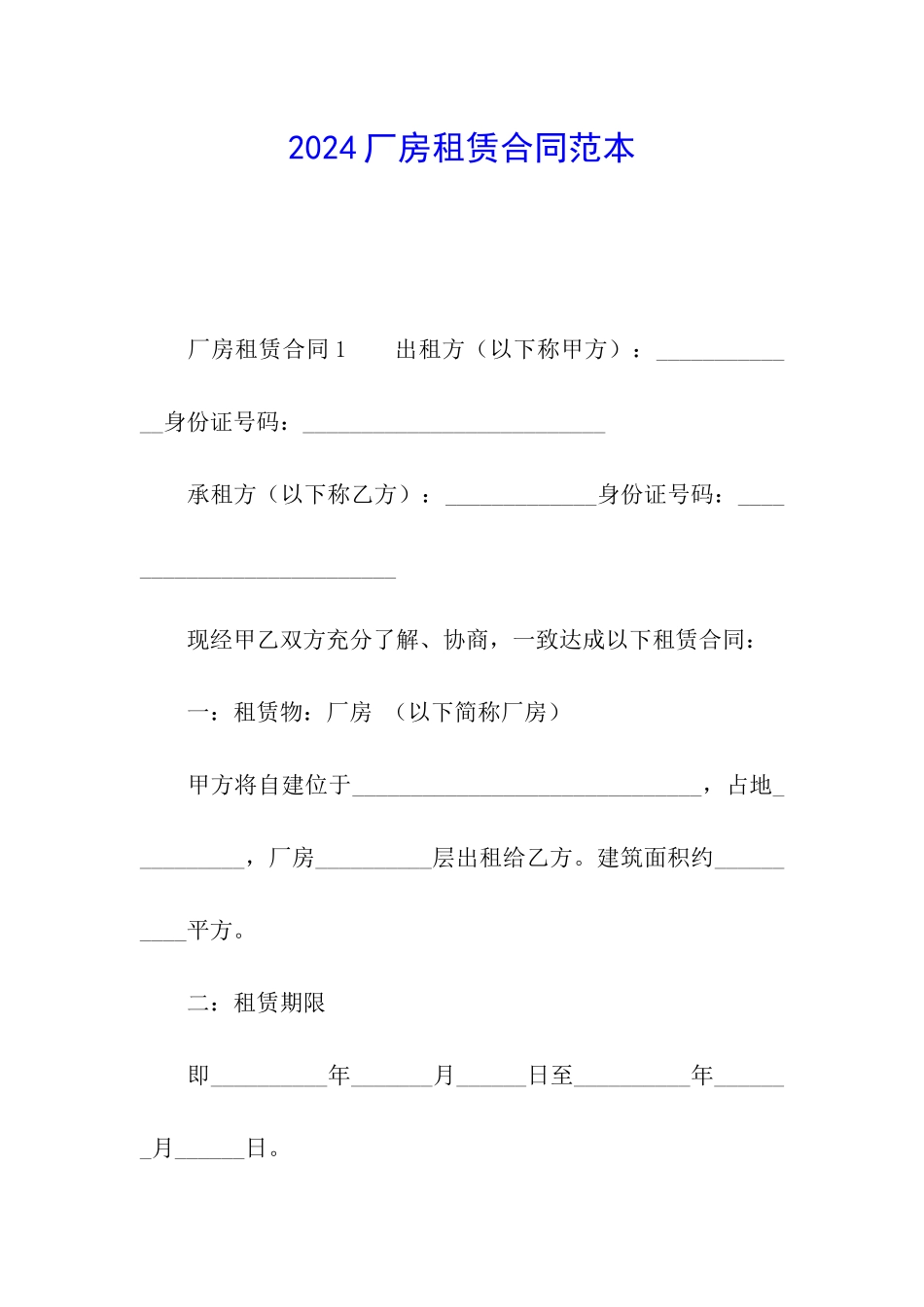2021厂房租赁合同范本_第1页