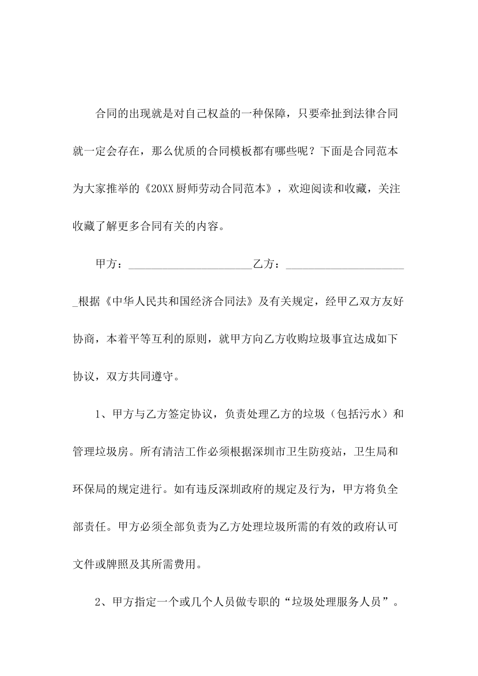 2021厨师劳动合同范本_第2页