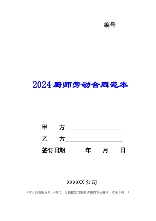 2021厨师劳动合同范本