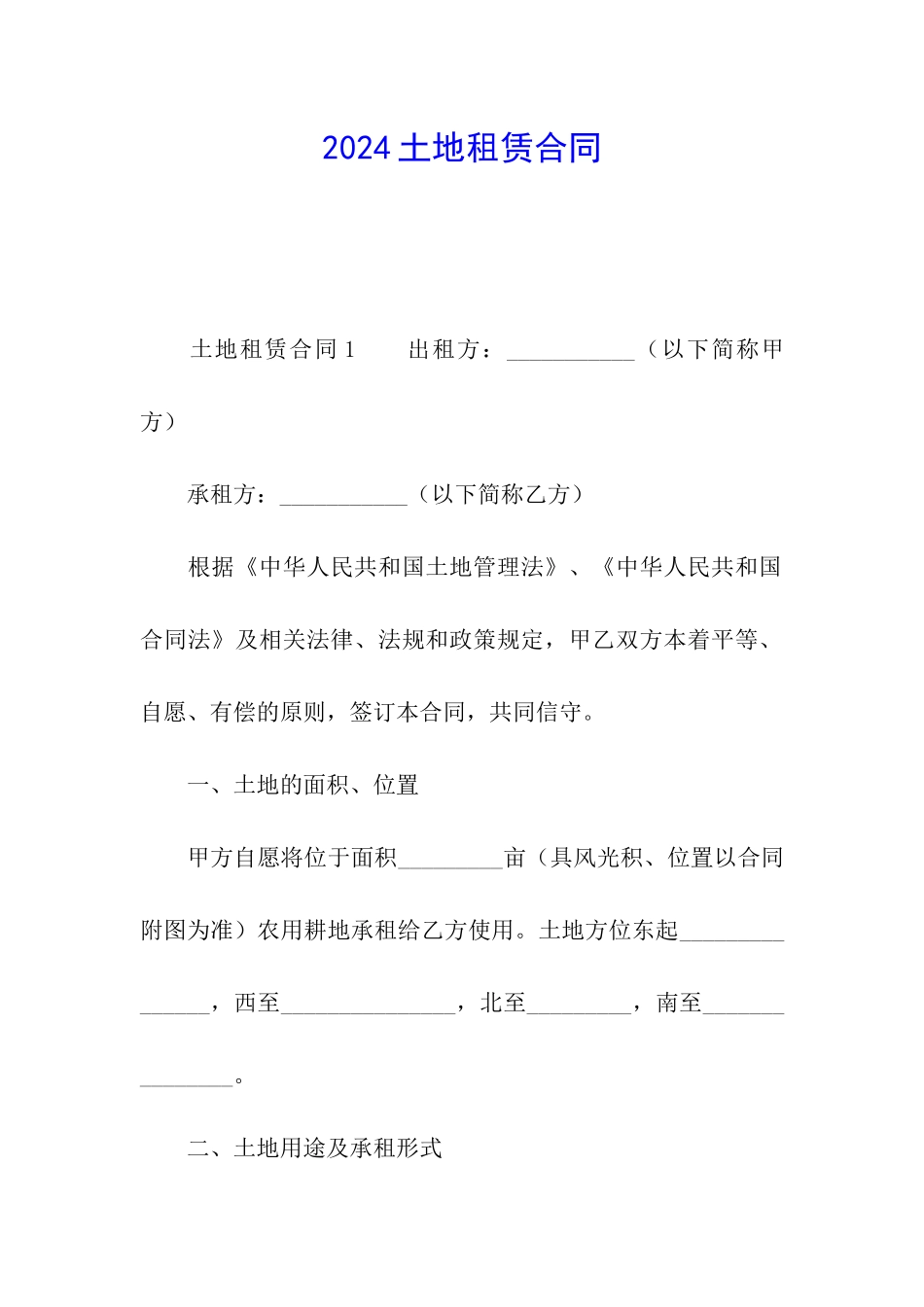 2021土地租赁合同_第1页