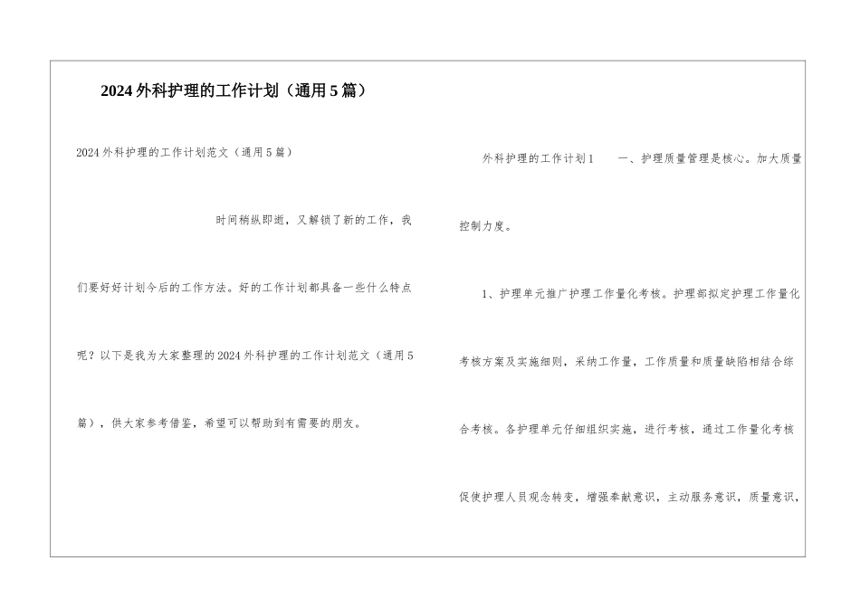 2021外科护理的工作计划_第1页