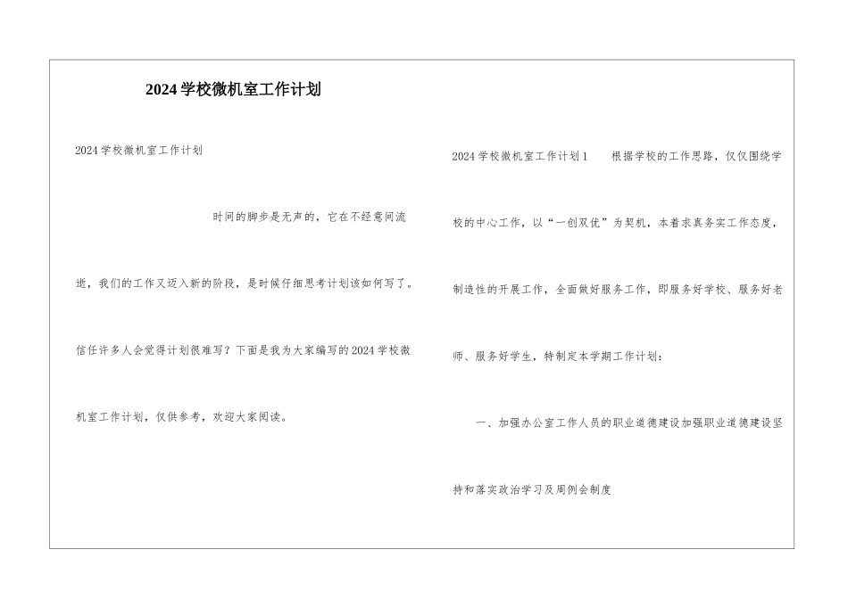 2021学校微机室工作计划_第1页