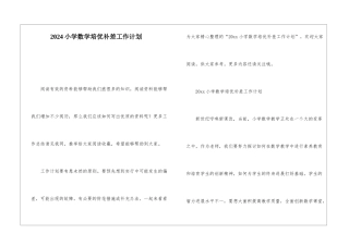 2021小学数学培优补差工作计划