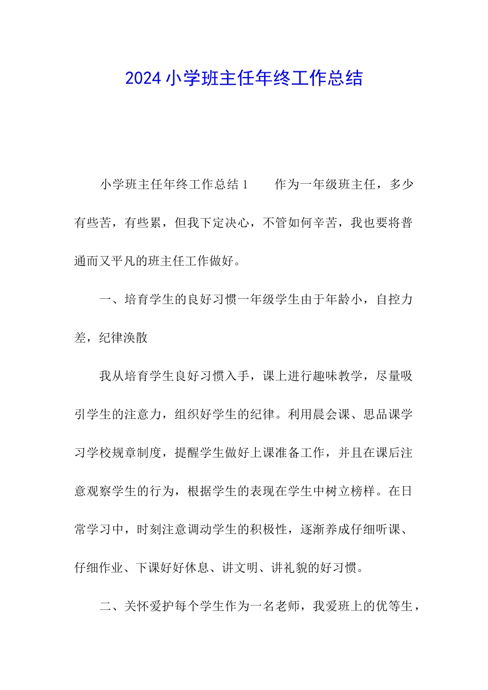 2021小学班主任年终工作总结_第1页
