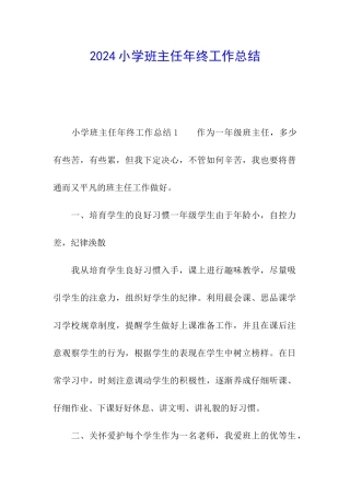 2021小学班主任年终工作总结