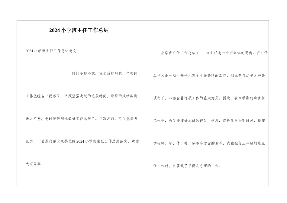 2021小学班主任工作总结_第1页