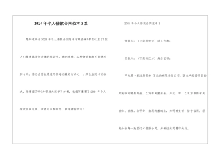 2021年个人借款合同范本3篇