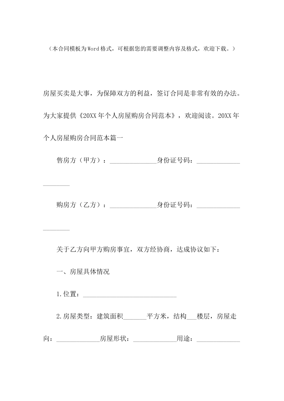 2021年个人房屋购房合同范本_第2页