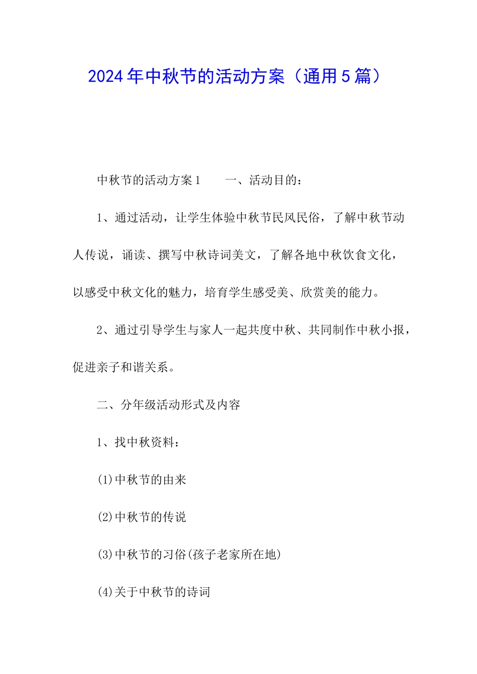 2021年中秋节的活动方案_第1页