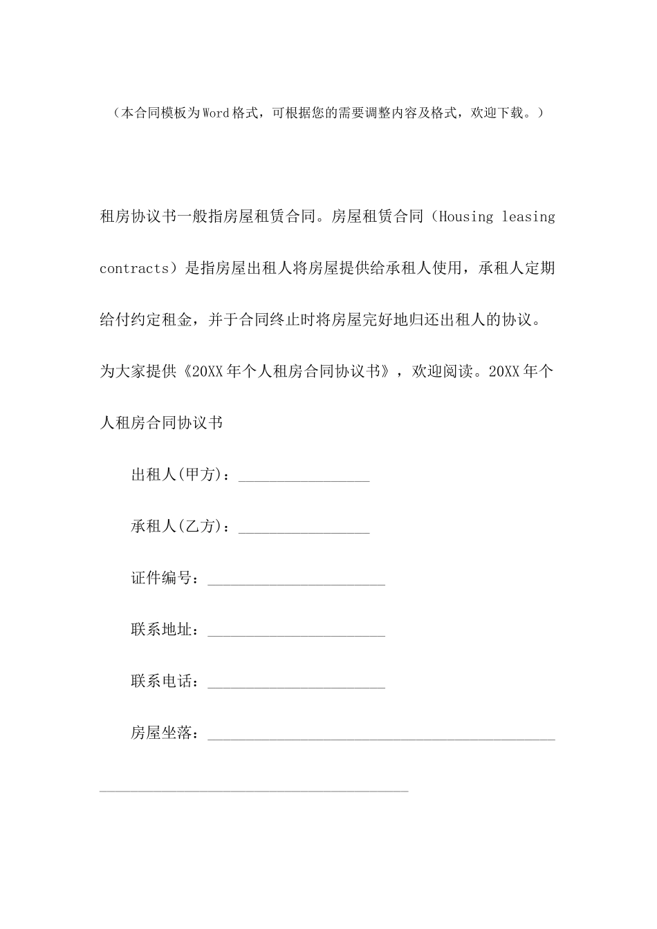 2021年个人租房合同协议书_第2页