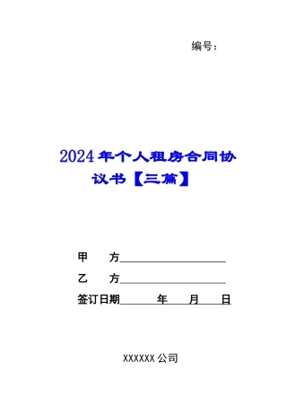 2021年个人租房合同协议书