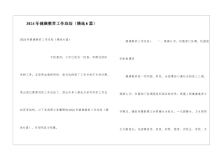 2021年健康教育工作总结