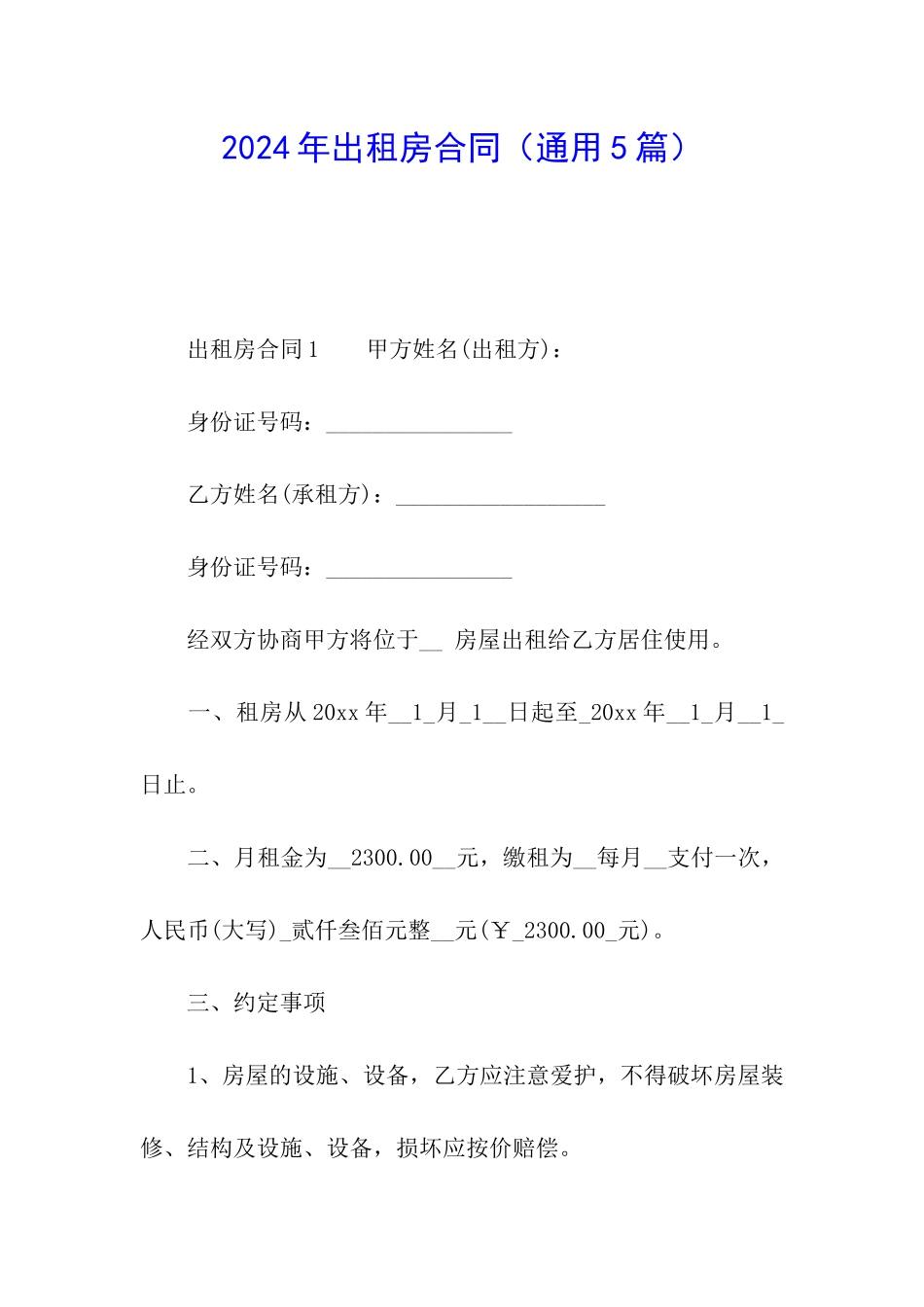 2021年出租房合同_第1页