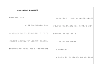 2021年医院财务工作计划