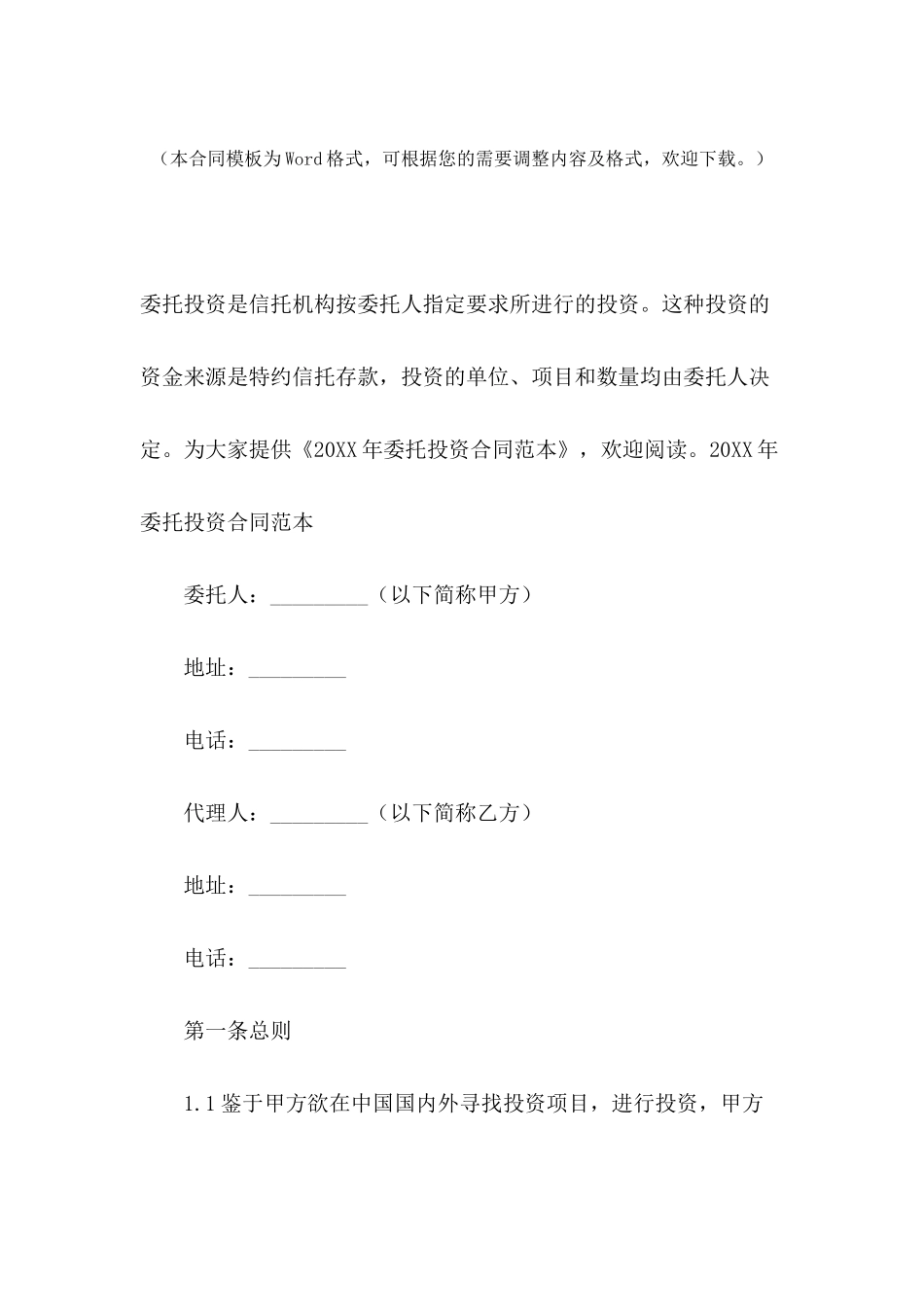 2021年委托投资合同范本_第2页