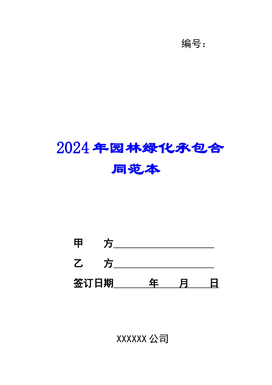 2021年园林绿化承包合同范本_第1页
