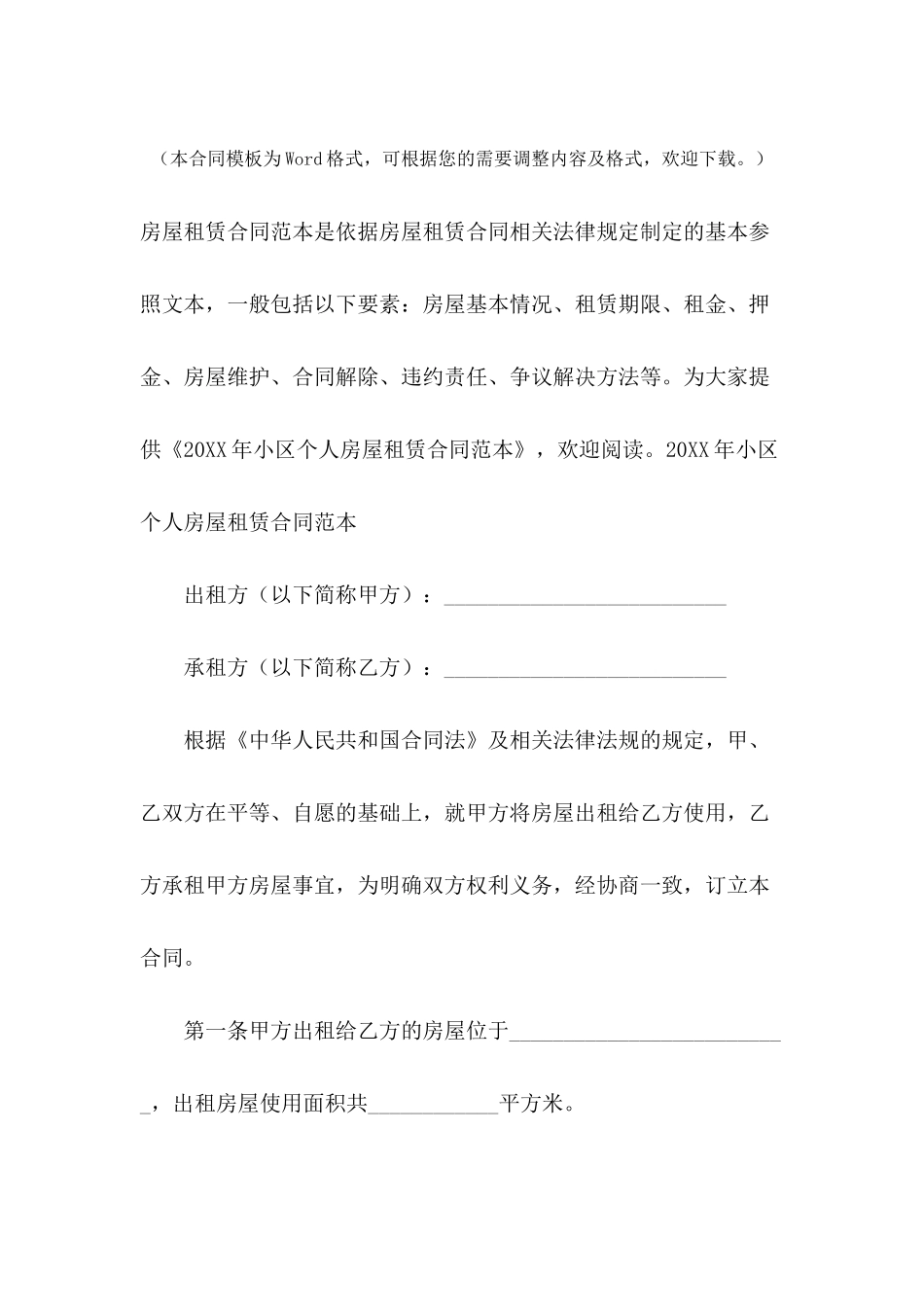 2021年小区个人房屋租赁合同范本_第2页