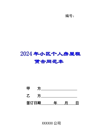 2021年小区个人房屋租赁合同范本