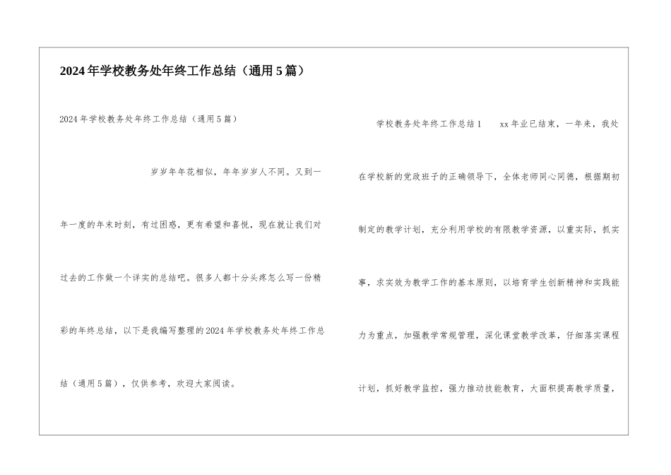2021年学校教务处年终工作总结_第1页