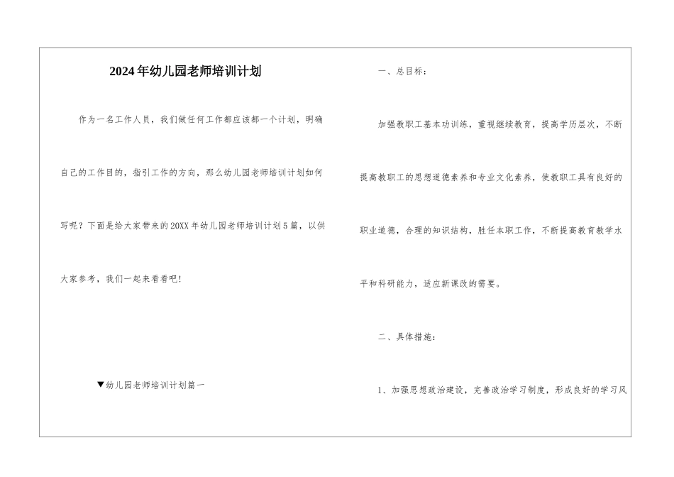 2021年幼儿园教师培训计划_第1页