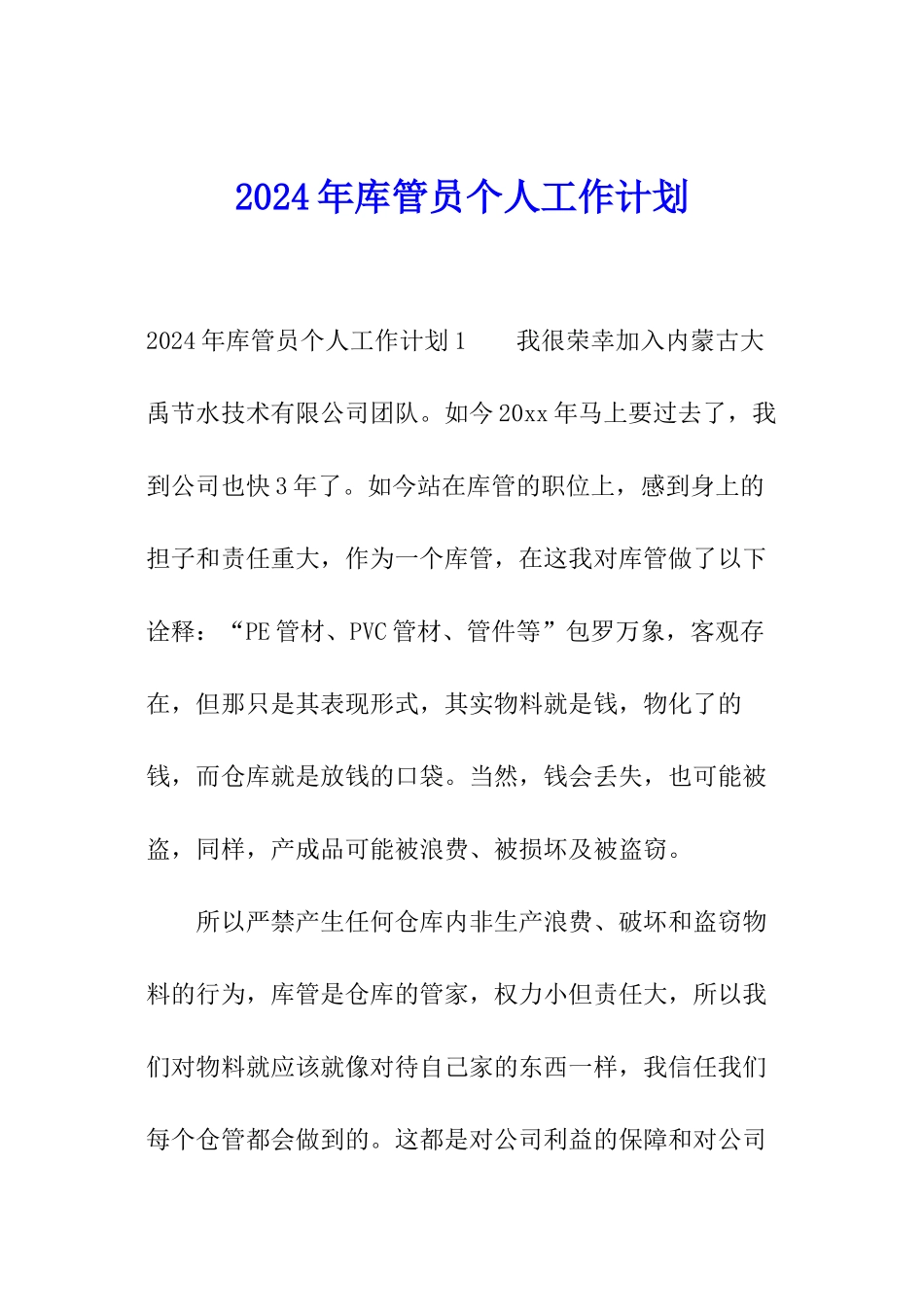2021年库管员个人工作计划_第1页