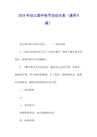 2021年幼儿园中秋节活动方案