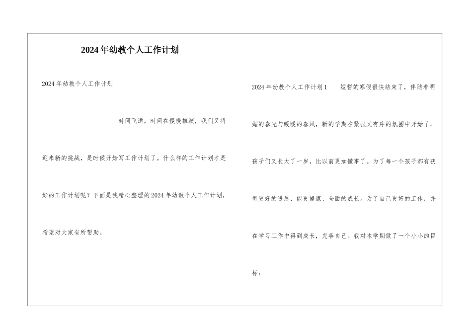2021年幼教个人工作计划_第1页