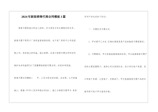 2021年新版销售代理合同模板3篇