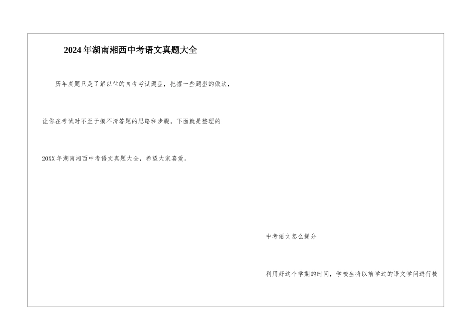 2021年湖南湘西中考语文真题大全_第1页